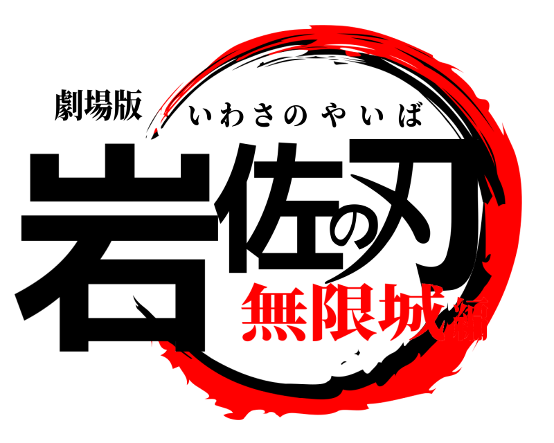 劇場版 岩佐の刃 いわさのやいば 無限城編