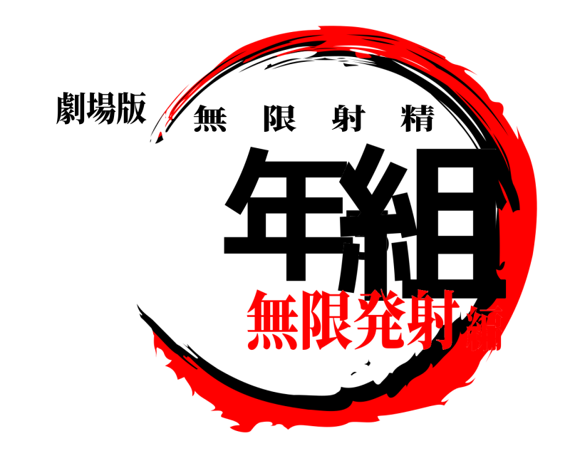 劇場版 一年3組 無限射精 無限発射編