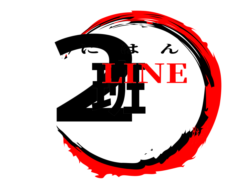  2班 にはん LINEグループ