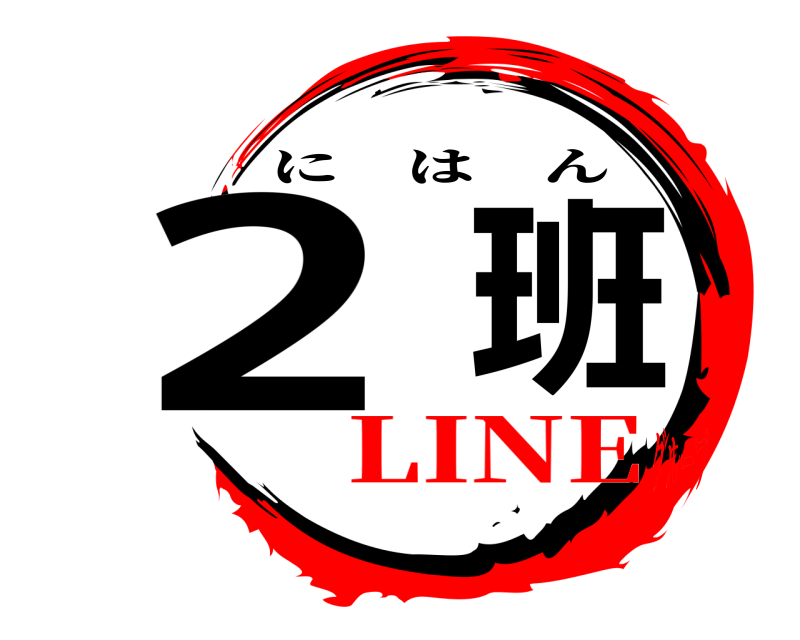  2班 にはん LINEグループ