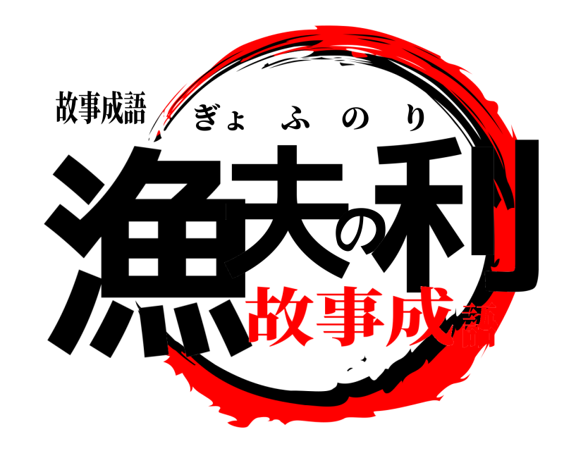 故事成語 漁夫の利 ぎょふのり 故事成語