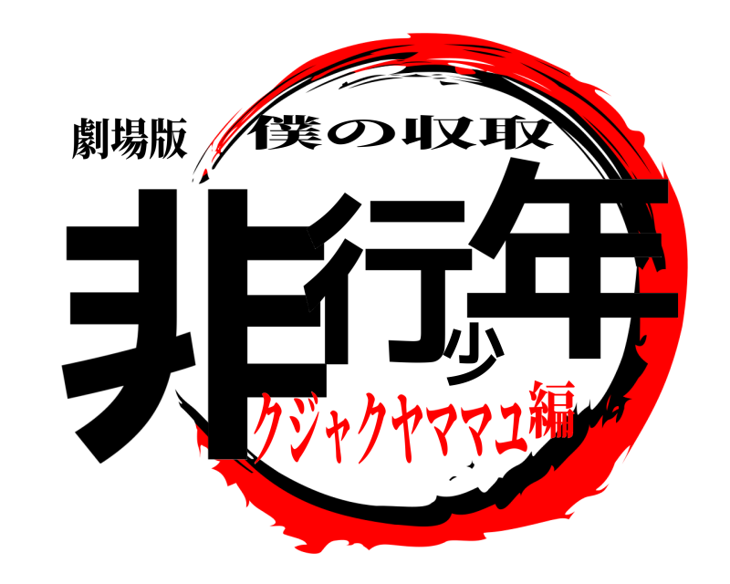 劇場版 非行少年 僕の収取 クジャクヤママユ編
