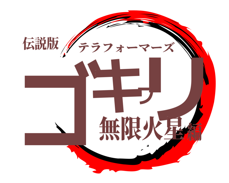 伝説版 ゴキブリ テラフォーマーズ 無限火星編