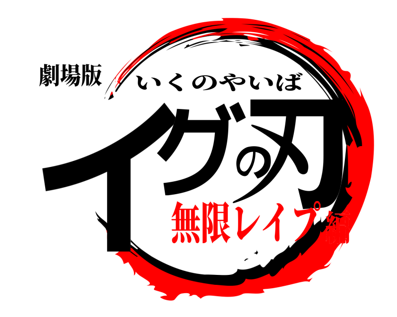劇場版 イグの刃 いくのやいば 無限レイプ編