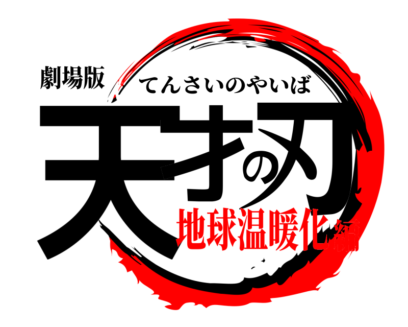 劇場版 天才の刃 てんさいのやいば 地球温暖化編
