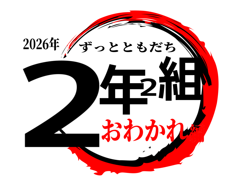 2026年 2年2組 ずっとともだち おわかれ編