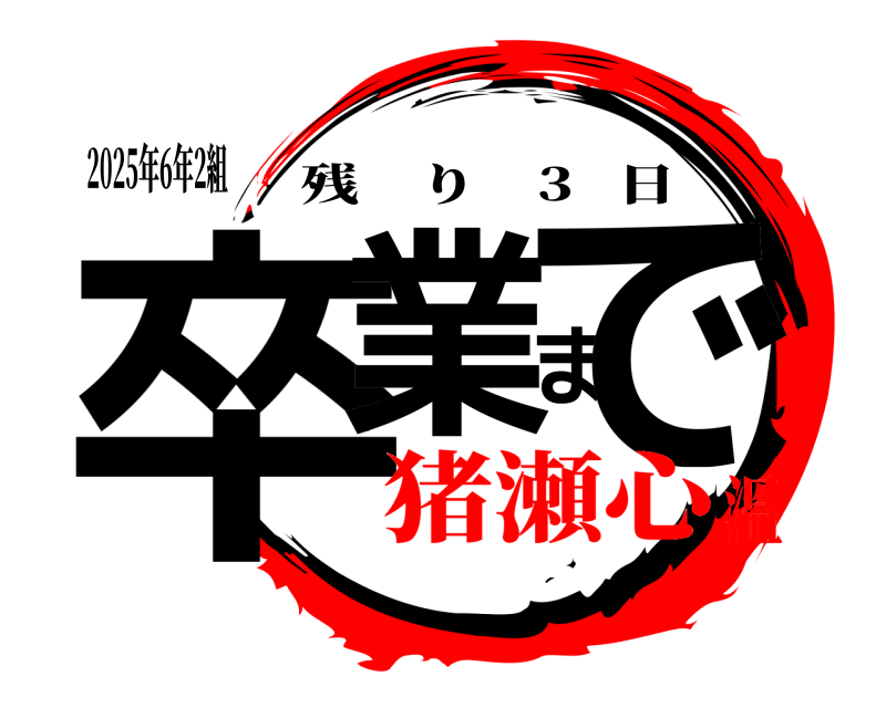 2025年6年2組 卒業まで 残り 3   日 猪瀬心溫
