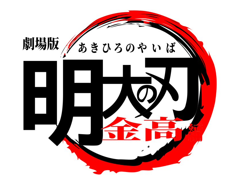 劇場版 明大の刃 あきひろのやいば 金高編