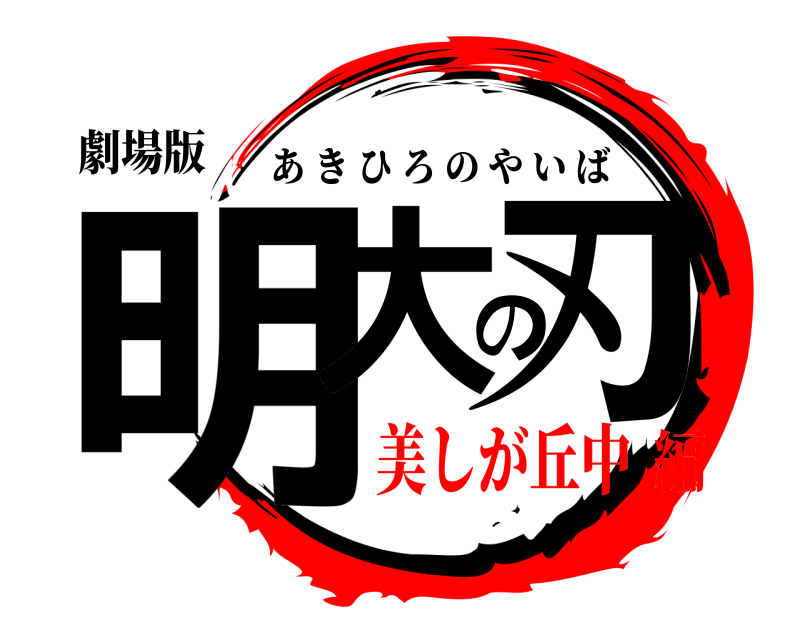 劇場版 明大の刃 あきひろのやいば 美しが丘中編