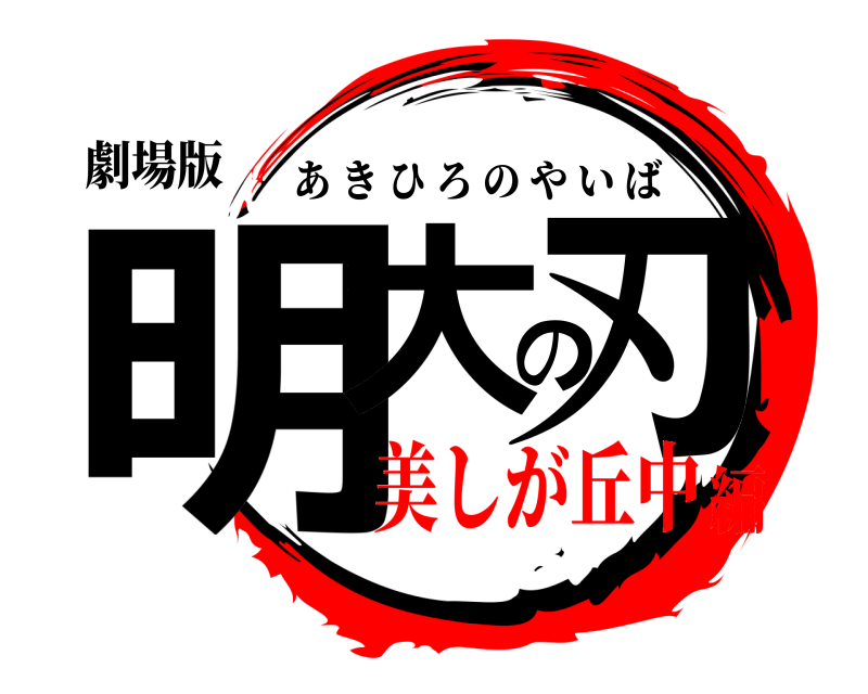 劇場版 明大の刃 あきひろのやいば 美しが丘中編