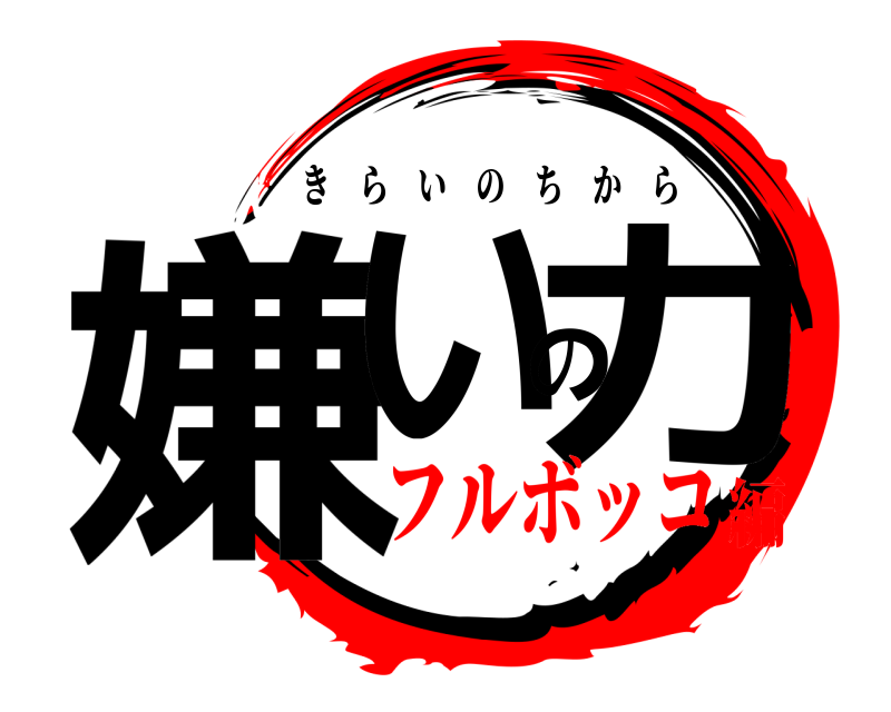  嫌いの力 きらいのちから フルボッコ編