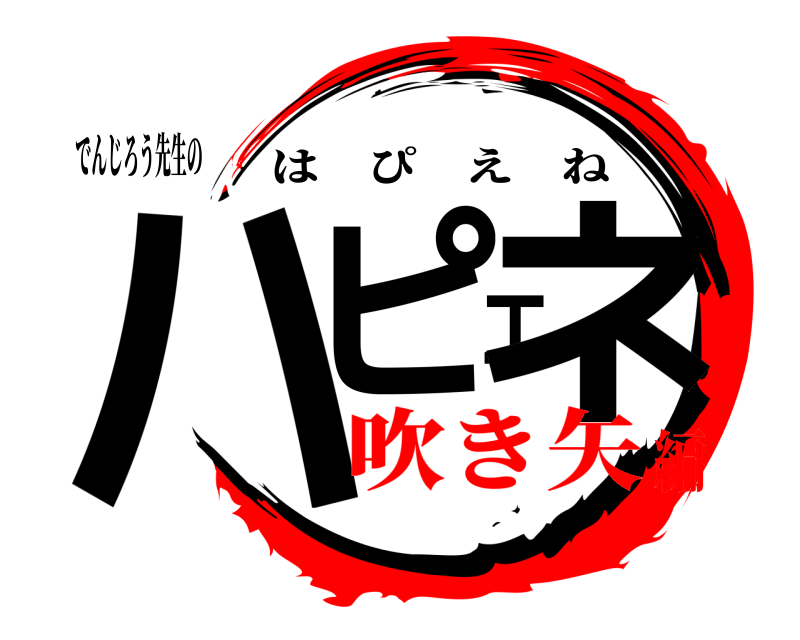 でんじろう先生の ハピエネ はぴえね 吹き矢編