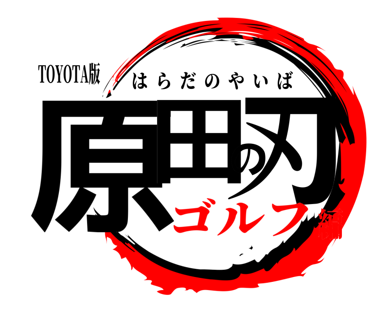 TOYOTA版 原田の刃 はらだのやいば ゴルフ編