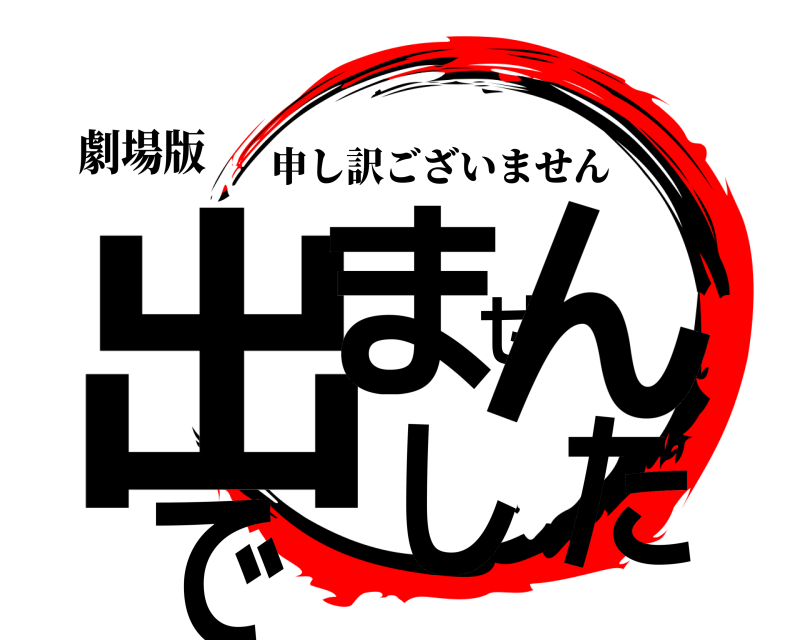 劇場版 出ませんでした 申し訳ございません 