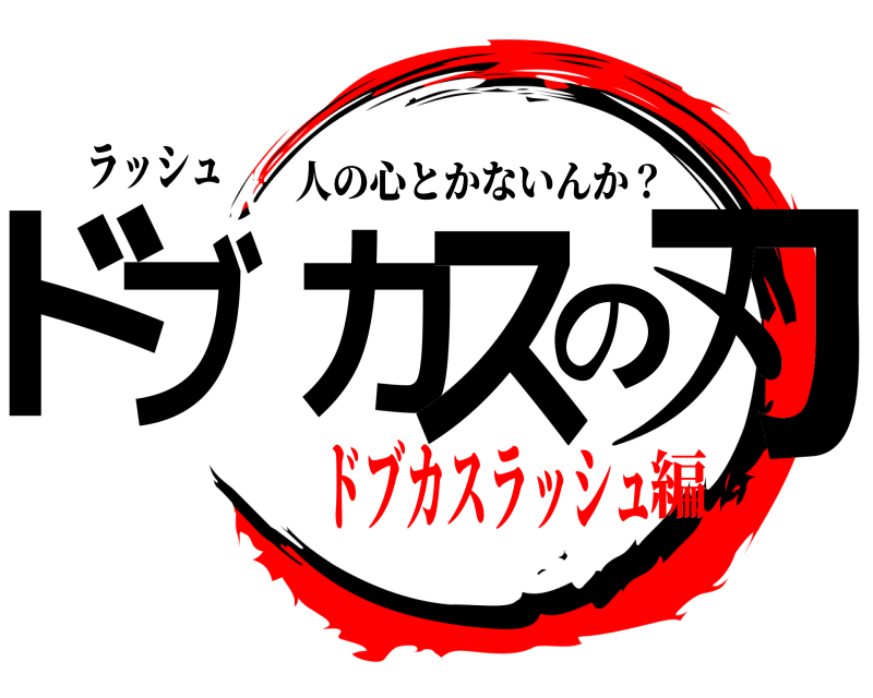 ラッシュ ドブカスの刃 人の心とかないんか？ ドブカスラッシュ編