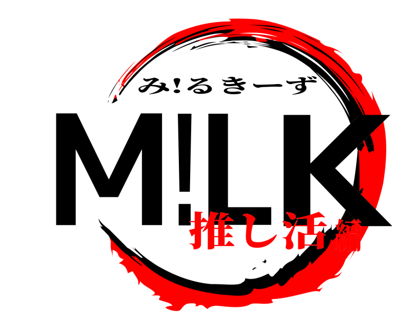  M!LK み!るきーず 推し活編