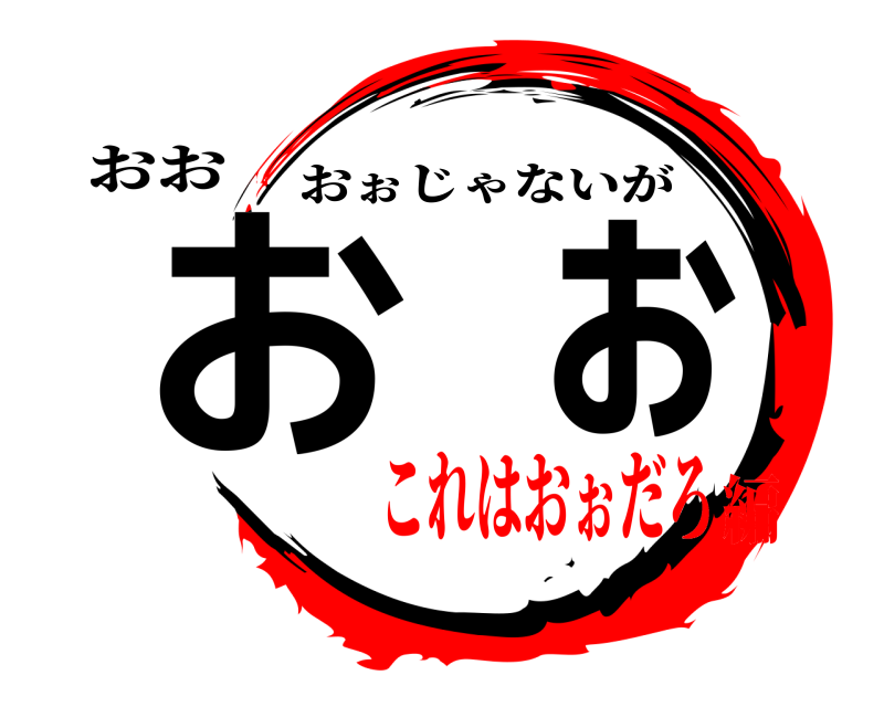 おお おぉ おぉじゃないが これはおぉだろ編