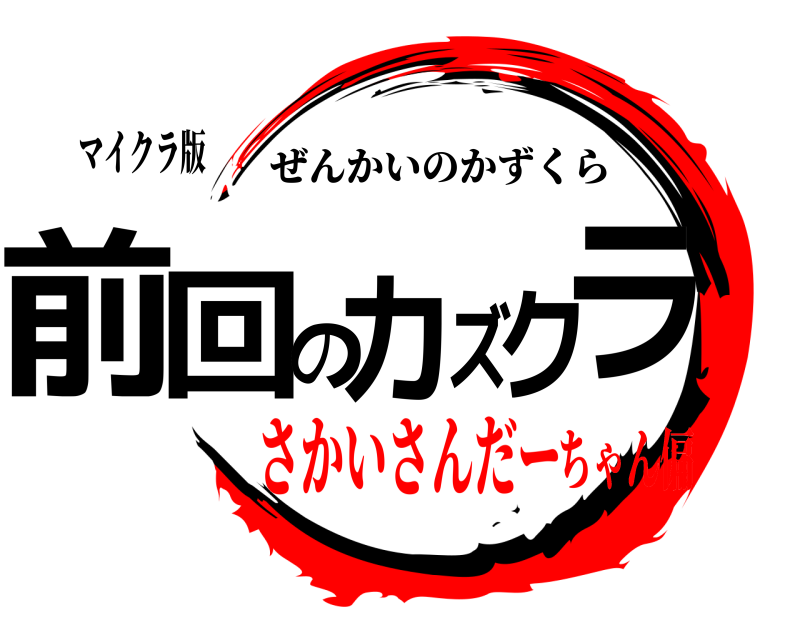 マイクラ版 前回のカズクラ ぜんかいのかずくら さかいさんだーちゃん偏