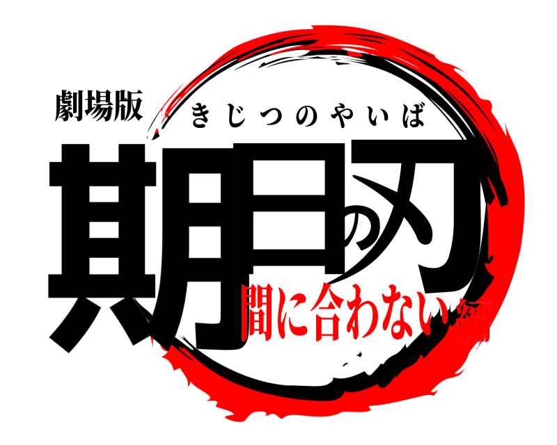 劇場版 期日の刃 きじつのやいば 間に合わない編