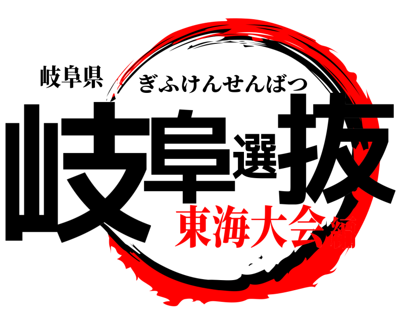 岐阜県 岐阜選抜 ぎふけんせんばつ 東海大会編