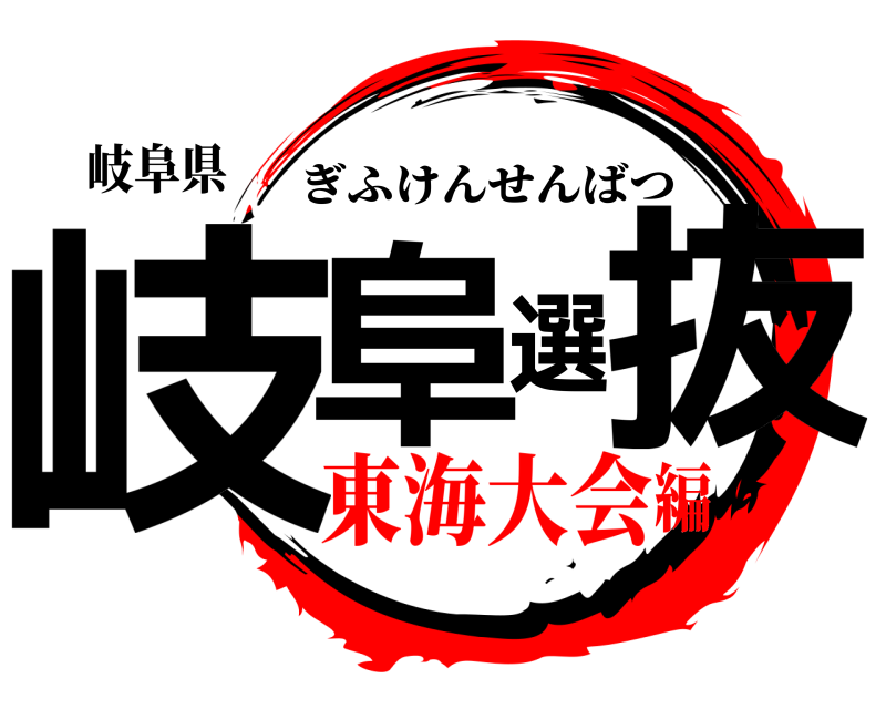 岐阜県 岐阜選抜 ぎふけんせんばつ 東海大会編