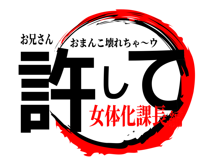 お兄さん 許して おまんこ壊れちゃ～ウ 女体化課長編
