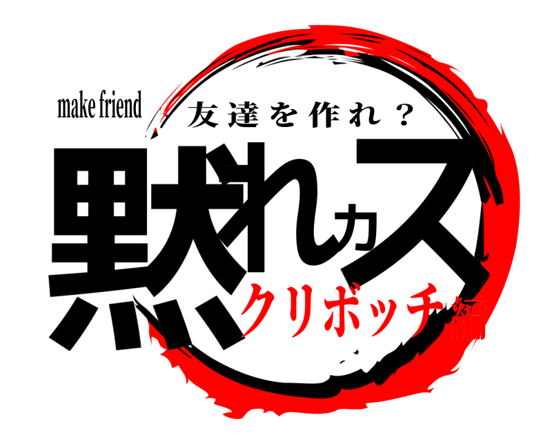 make friend 黙れカス 友達を作れ ？ クリボッチ編