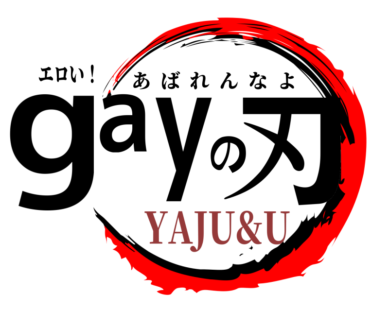 エロい！ gayの刃 あばれんなよ YAJU&U