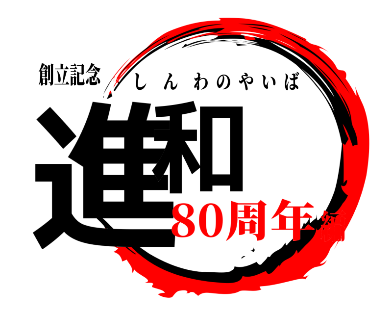 創立記念 進和 しんわのやいば 80周年編