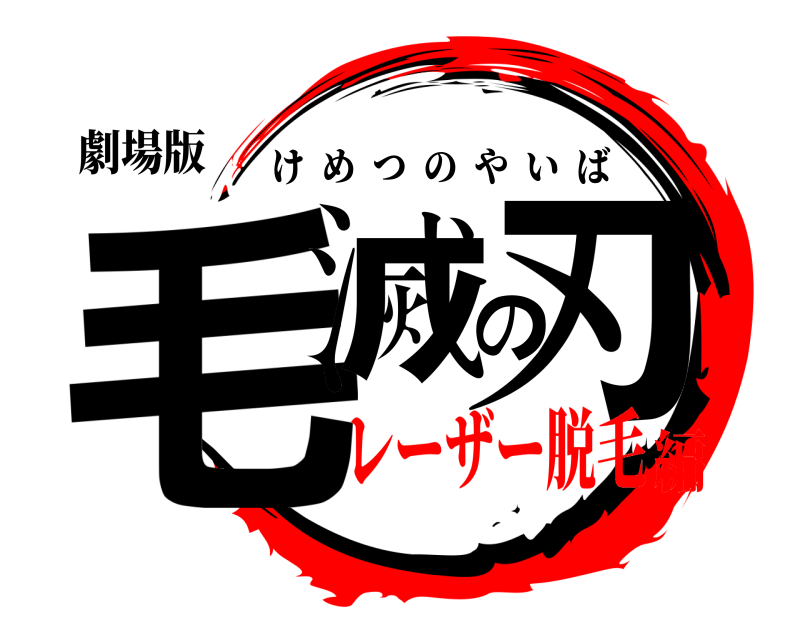 劇場版 毛滅の刃 けめつのやいば レーザー脱毛編
