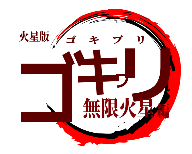 火星版 ゴキブリ ゴキブリ 無限火星編