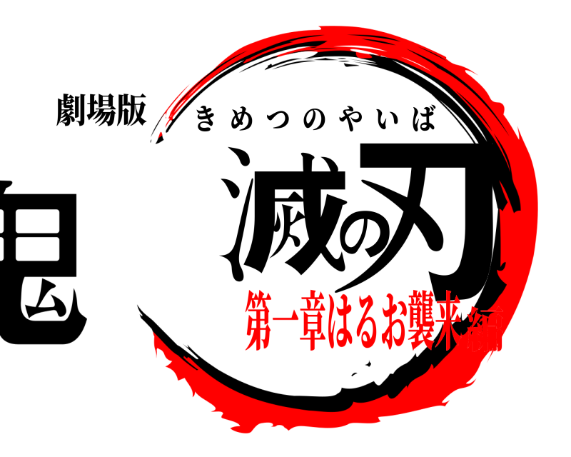 劇場版 鬼滅の刃 きめつのやいば 第一章はるお襲来編