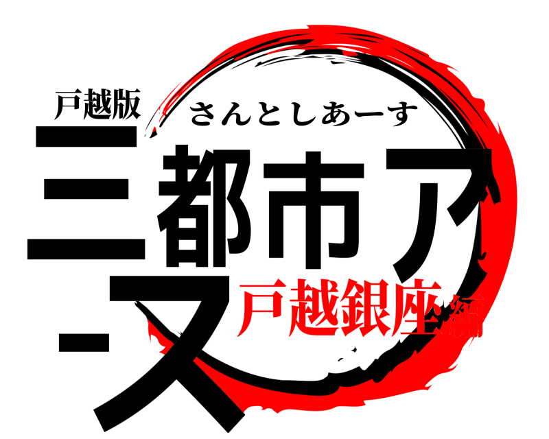 戸越版 三都市アース さんとしあーす 戸越銀座編