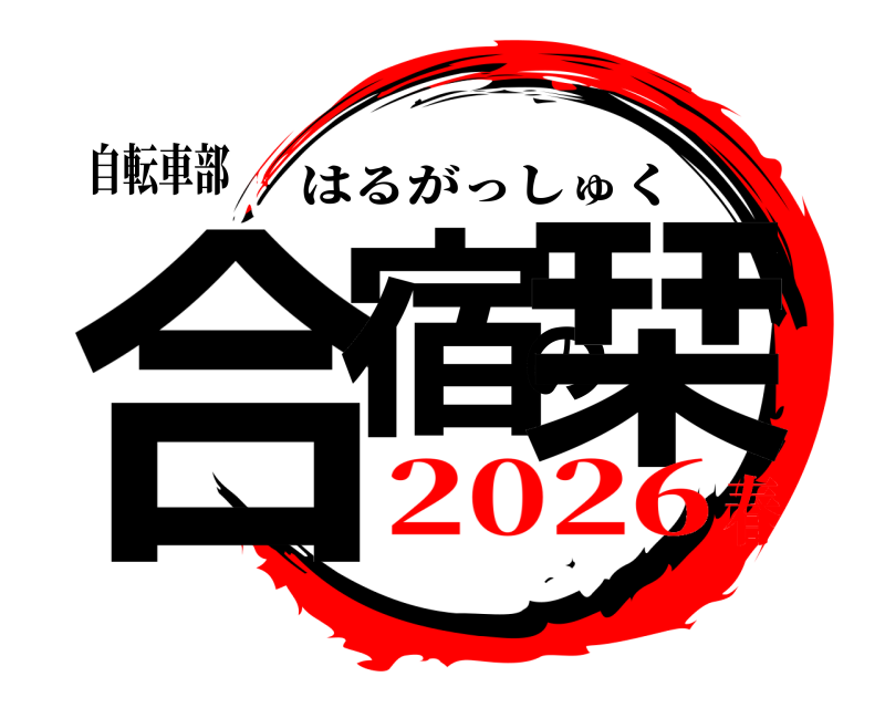 自転車部 合宿の栞 はるがっしゅく 2026春