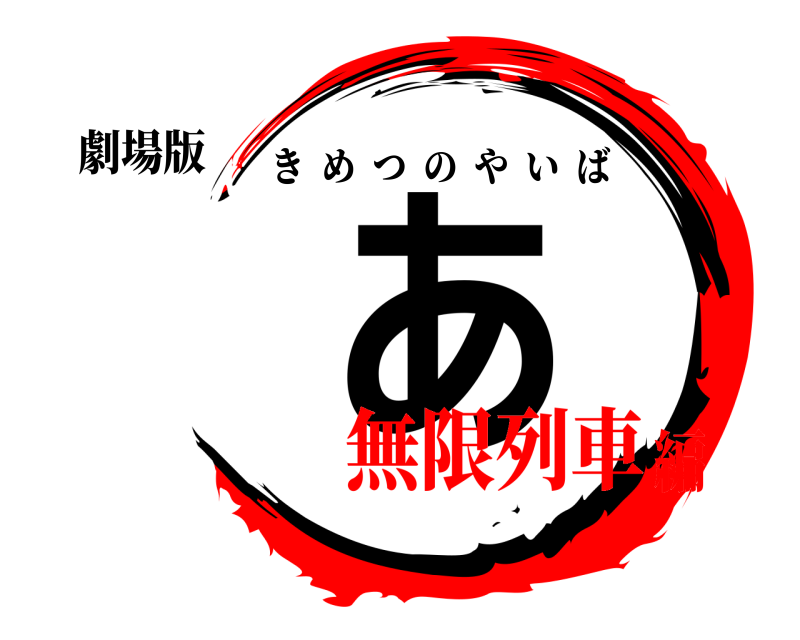 劇場版 あ きめつのやいば 無限列車編