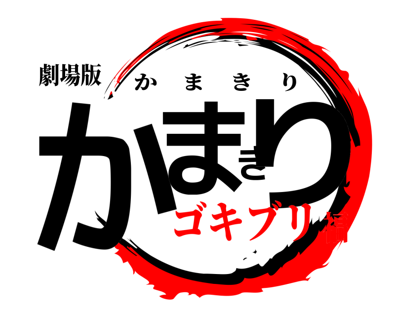 劇場版 かまきり かまきり ゴキブリ福