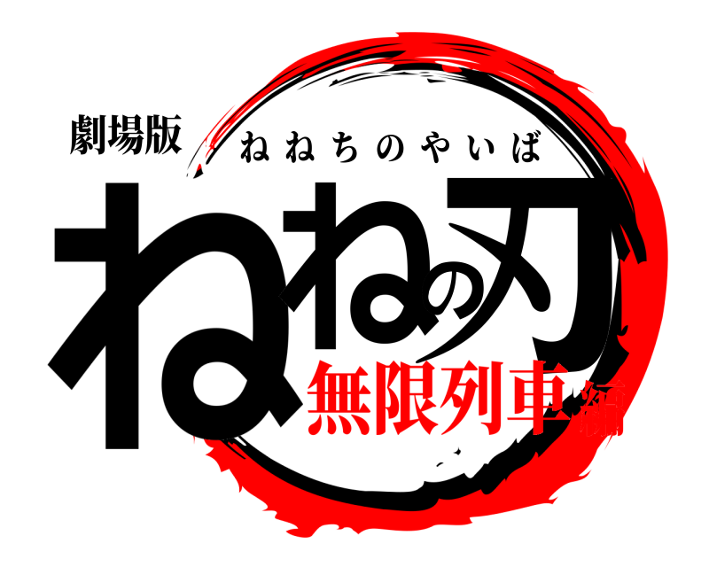 劇場版 ねねの刃 ねねちのやいば 無限列車編