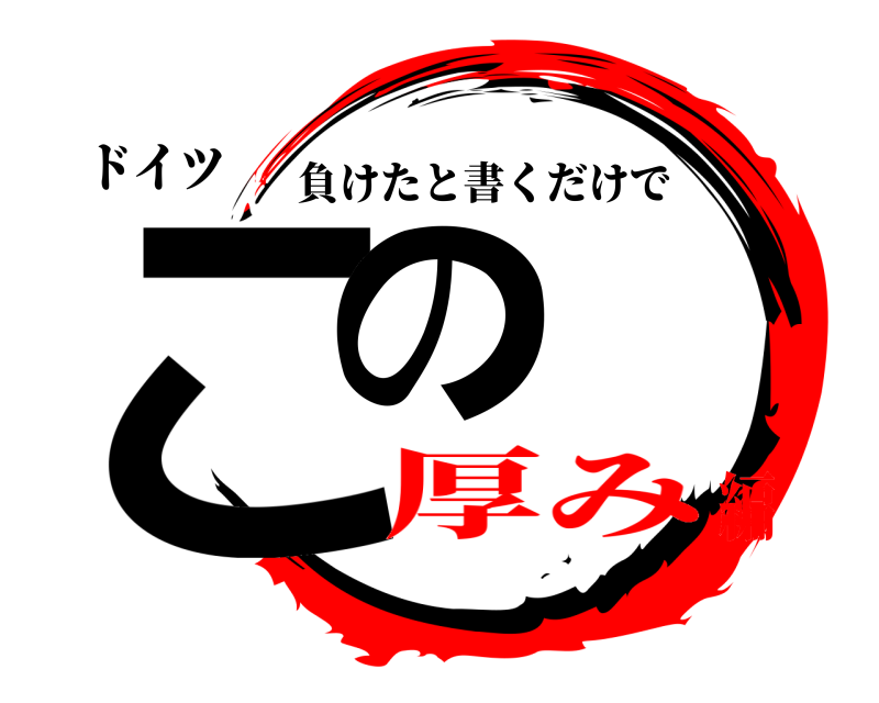 ドイツ この 負けたと書くだけで 厚み編