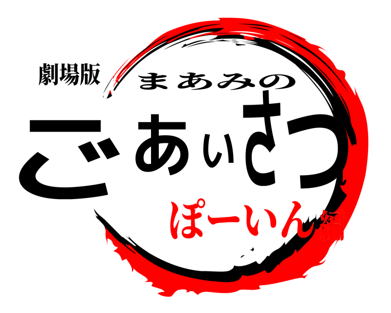 劇場版 ごあいさつ まあみの ぽーいん編