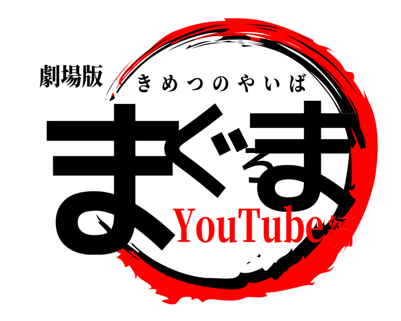 劇場版 まぐろま きめつのやいば YouTube編