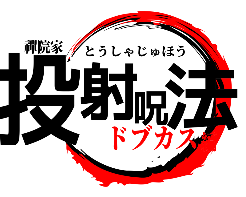 禪院家 投射呪法 とうしゃじゅほう ドブカス編