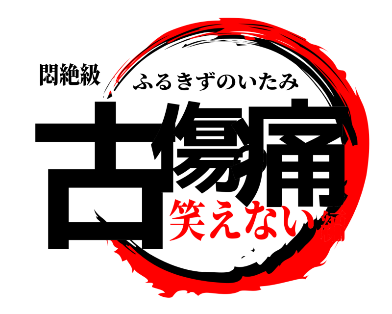 悶絶級 古傷の痛 ふるきずのいたみ 笑えない編