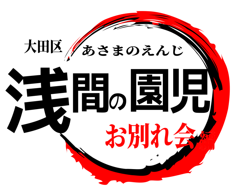大田区 浅間の園児 あさまのえんじ お別れ会編