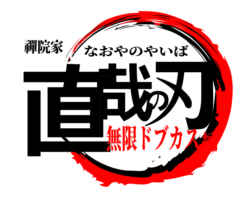 禪院家 直哉の刃 なおやのやいば 無限ドブカス編