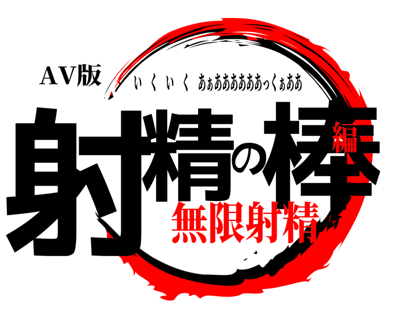 AV版 射精の棒 いくいくあぁああああああっくぁああ 無限射精編