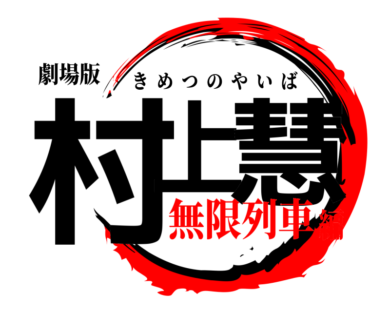 劇場版 村上 慧 きめつのやいば 無限列車編