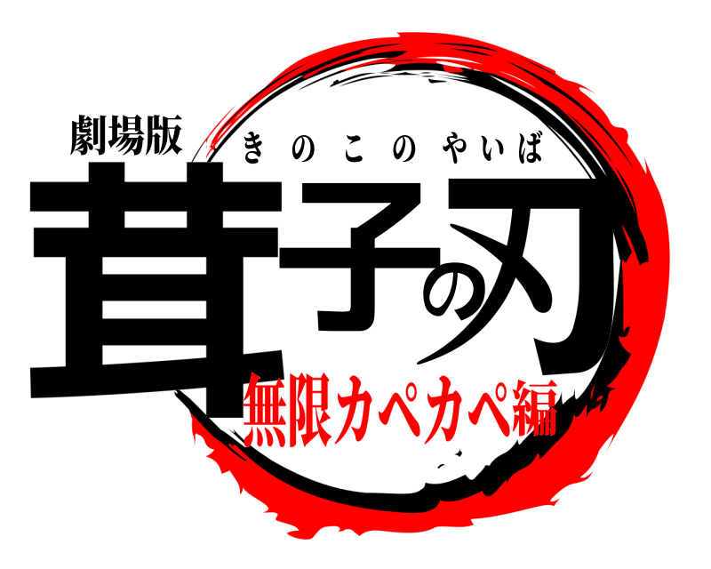 劇場版 茸子の刃 きのこのやいば 無限カペカペ編