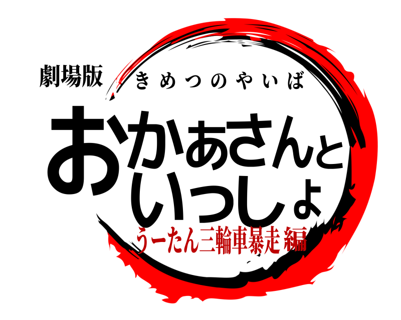 劇場版 おょかあさんといっし きめつのやいば うーたん三輪車暴走編