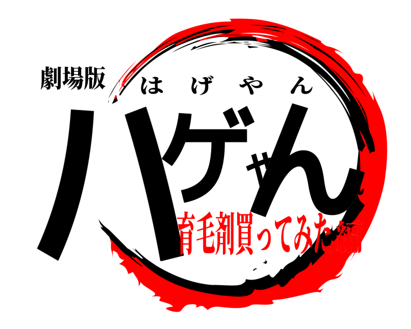 劇場版 ハゲやん はげやん 育毛剤買ってみた編
