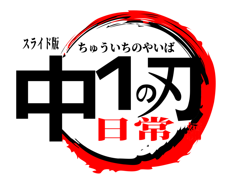 スライド版 中１の刃 ちゅういちのやいば 日常編